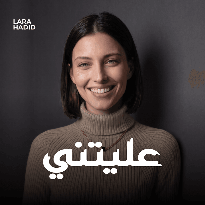 عليتني cover