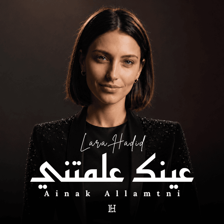 عينك علمتني cover
