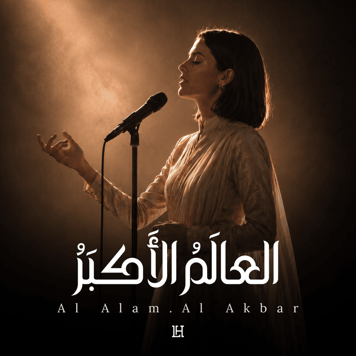 العالَمُ الأَكبَرُ cover
