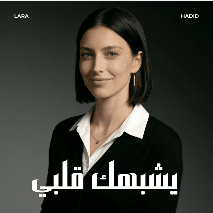يشبهك قلبي cover