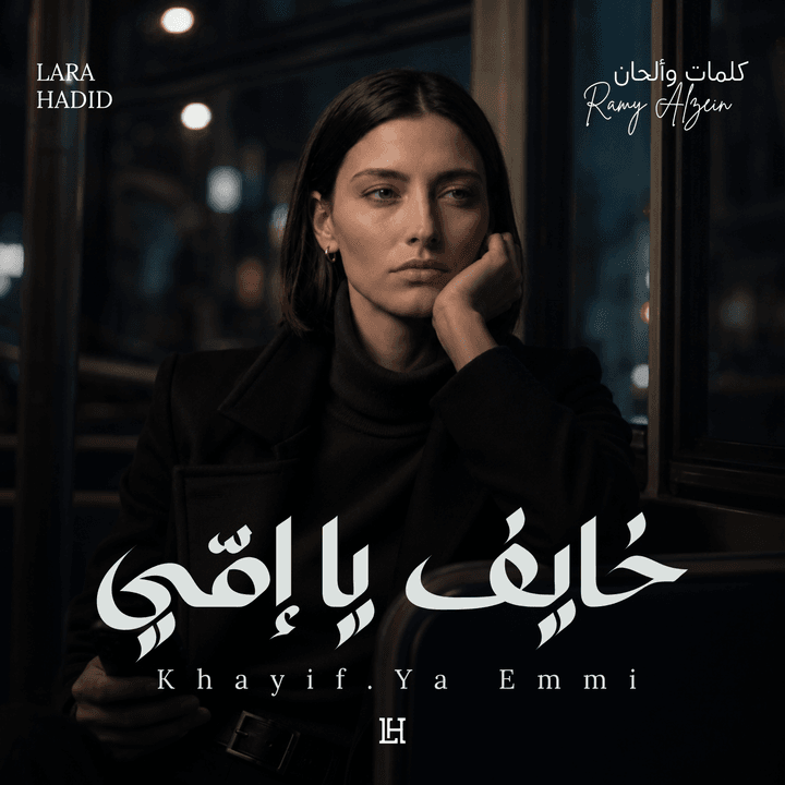 خايف يا إمّي cover