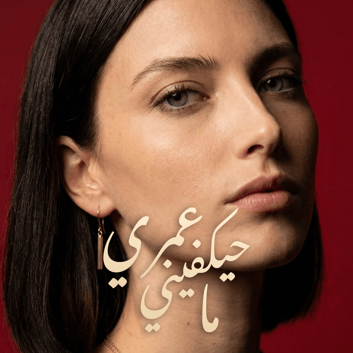ما حيكفيني عمري cover