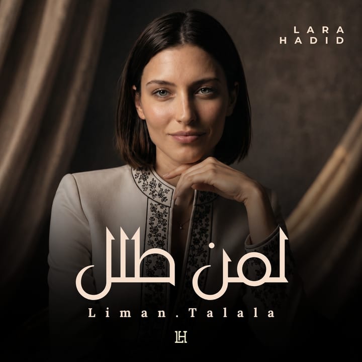 لمن طلل cover